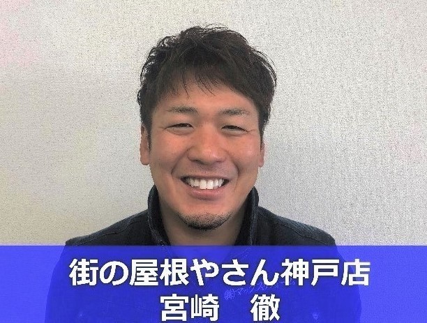 街の屋根やさん大阪吹田店　宮崎徹